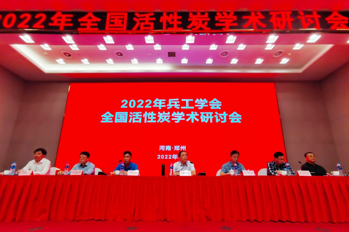 慶賀2022年活性炭會議_全國活性炭學術研討會順利召開